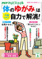 PHPからだスマイル2024年6月号 「体のゆがみ」は自力で解消!