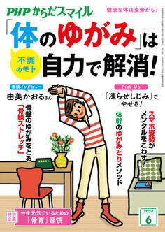 PHPからだスマイル2024年6月号 「体のゆがみ」は自力で解消!
