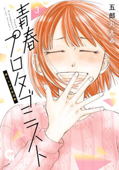 青春プロタゴニスト 僕たちは恋愛過剰 3