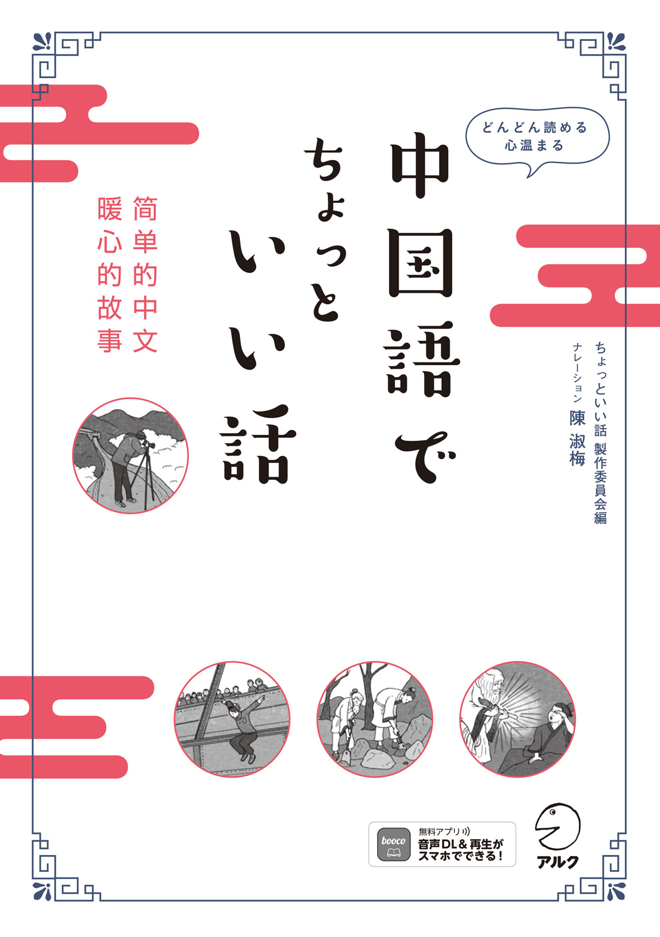 中国語でちょっといい話[音声DL付]ーーどんどん読める　心温まる