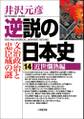 逆説の日本史14 近世爛熟編/文治政治と忠臣蔵の謎