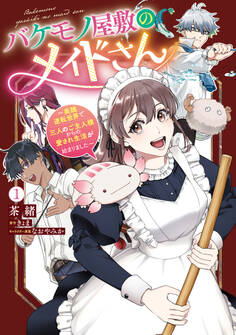 バケモノ屋敷のメイドさん ~美醜逆転世界で三人のご主人様からの愛され生活が始まりました~