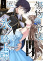 【期間限定 無料お試し版 閲覧期限2026年9月2日】傷物令嬢と氷の騎士様~前世で護衛した少年に今世では溺愛されています~1