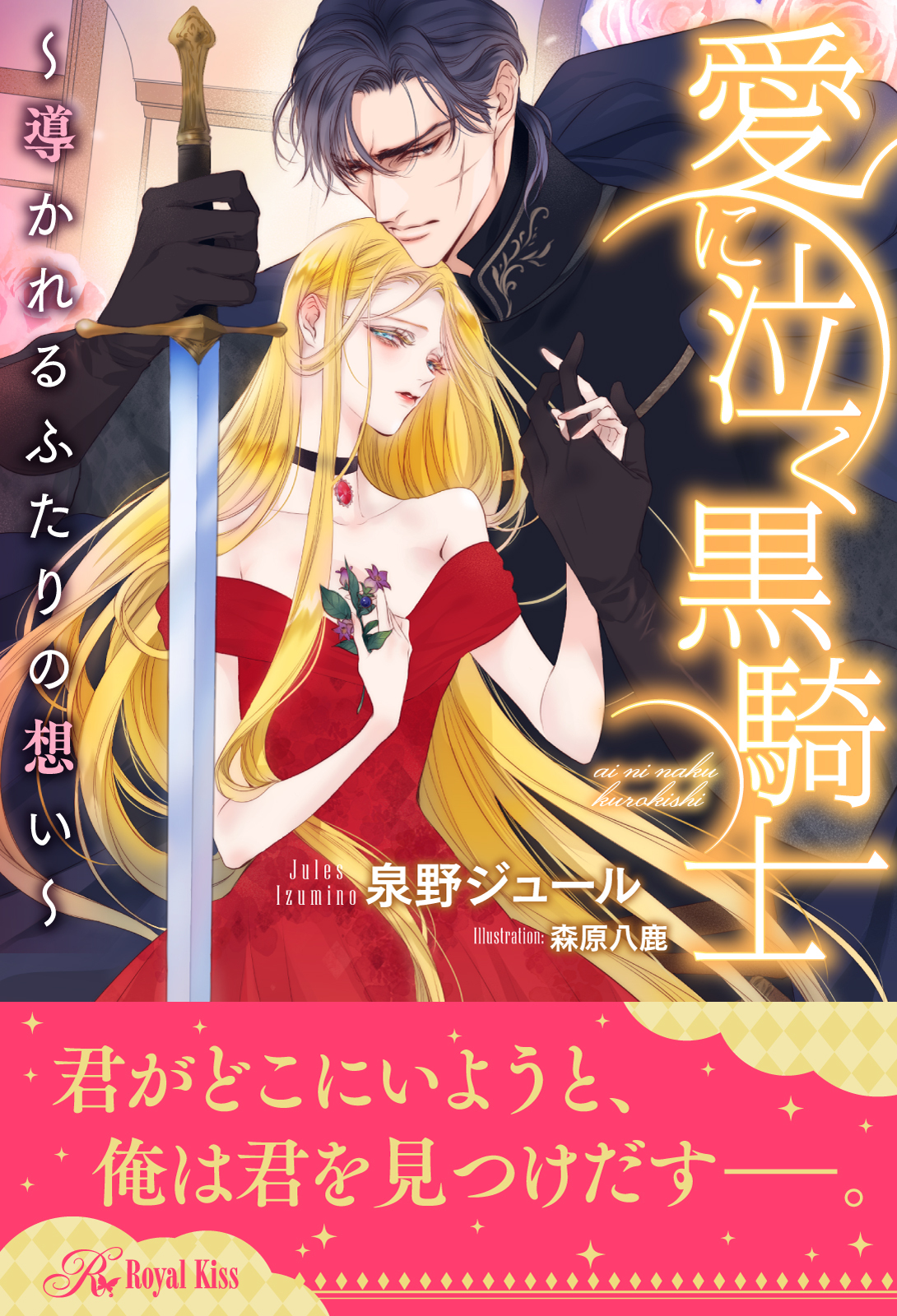 【全1-6セット】愛に泣く黒騎士　～導かれるふたりの想い～【イラスト付】