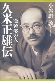 久米正雄伝　微苦笑の人