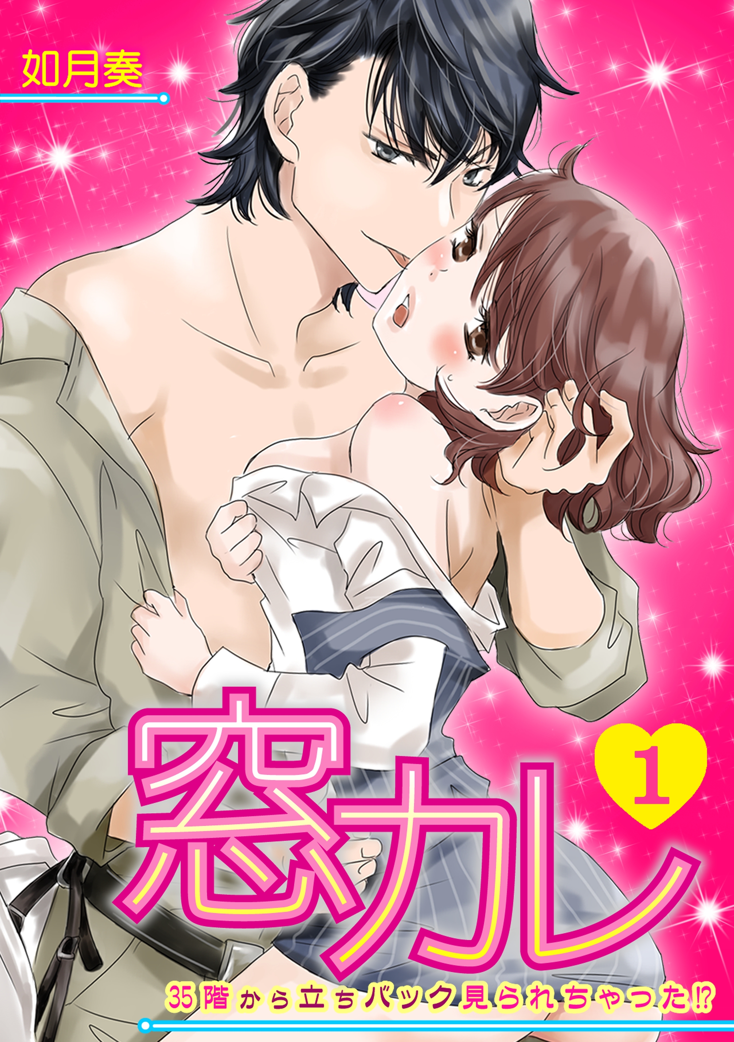 窓カレ～35階から立ちバック見られちゃった!?～(1)