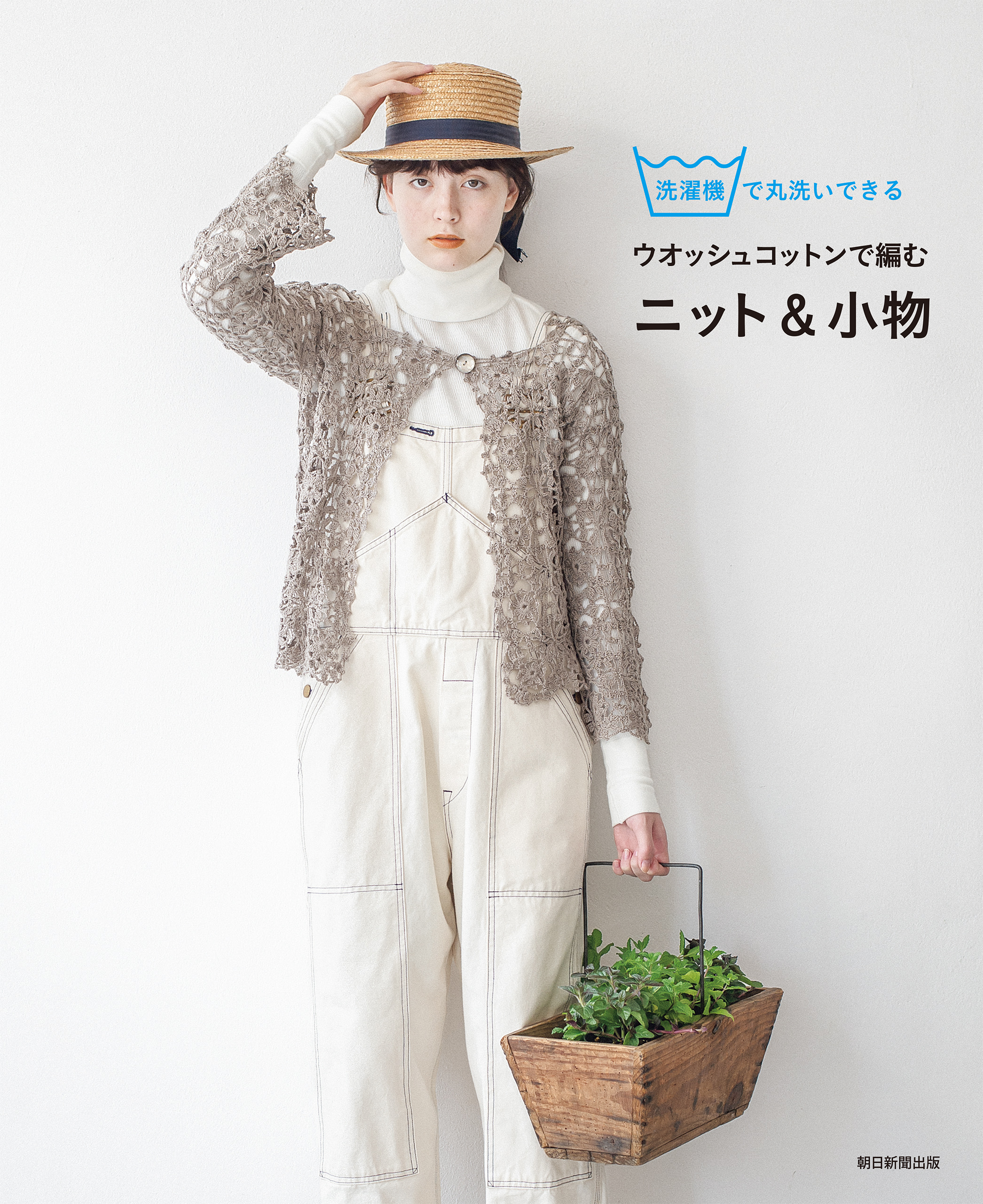 洗濯機で丸洗いできるウオッシュコットンで編むニット＆小物