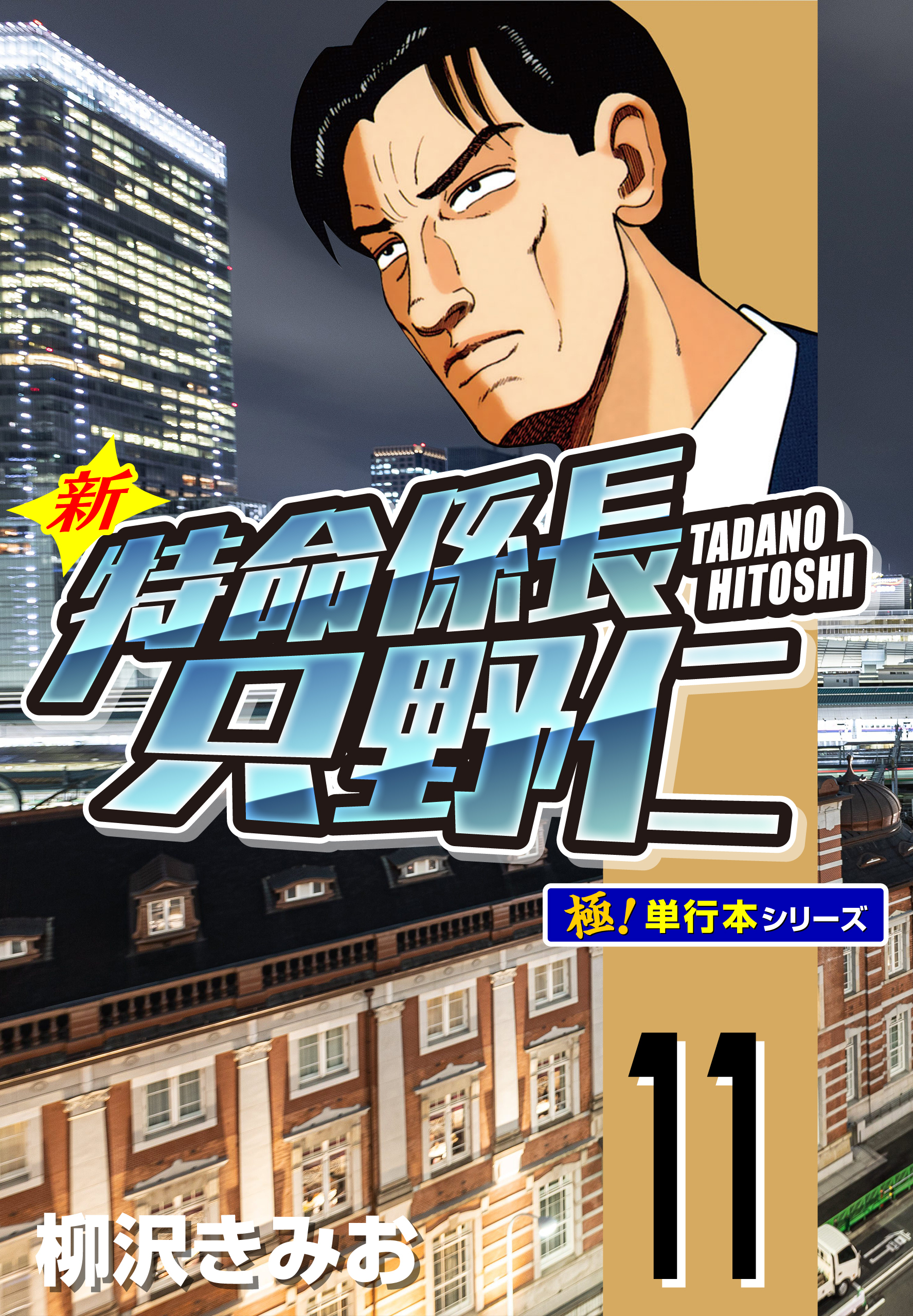 新特命係長 只野仁【極！単行本シリーズ】11巻