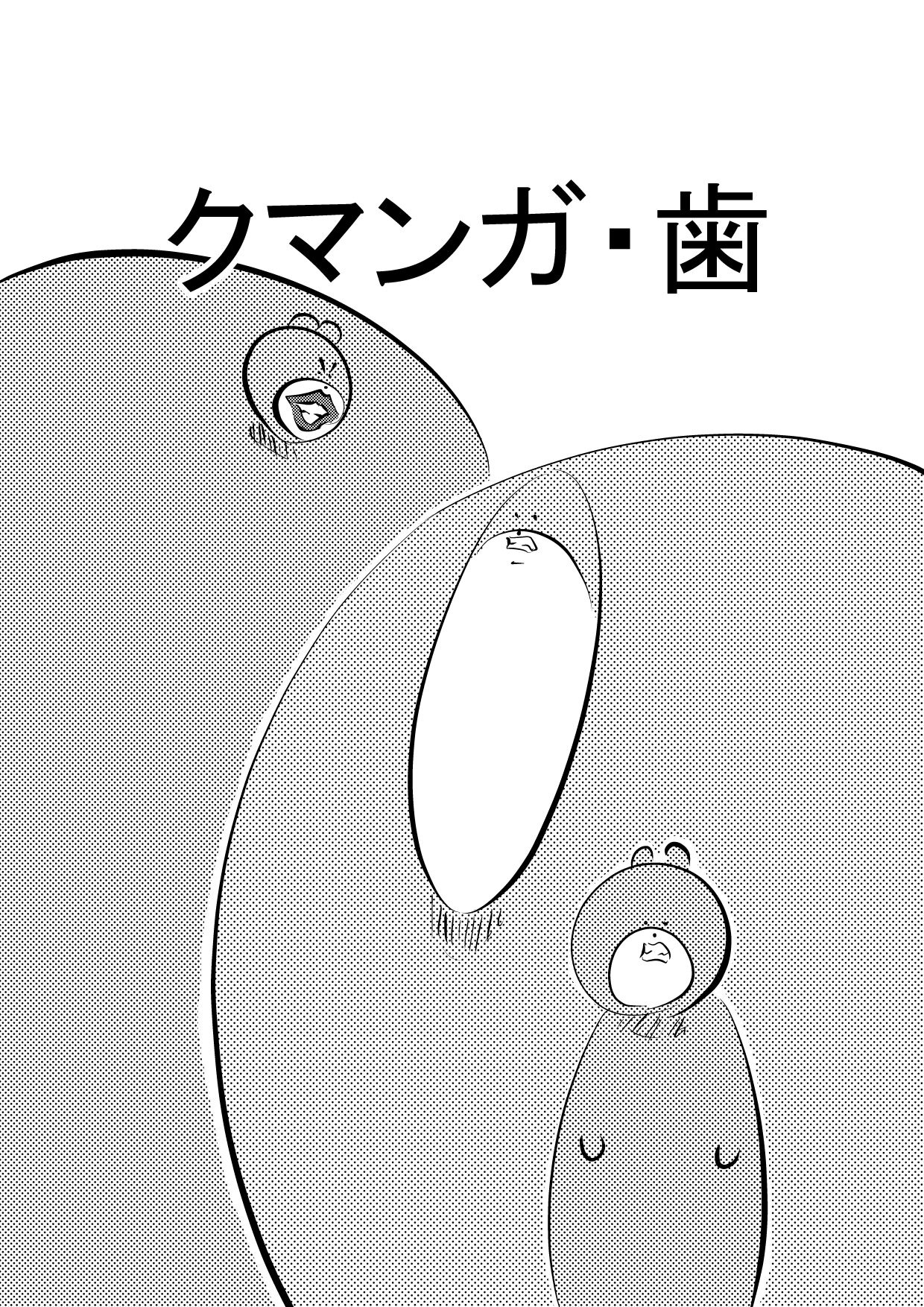 クマンガ・歯