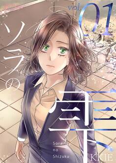 ソラの雫(フルカラー) 1