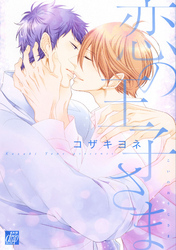 恋の王子さま【電子限定描き下ろし付き】