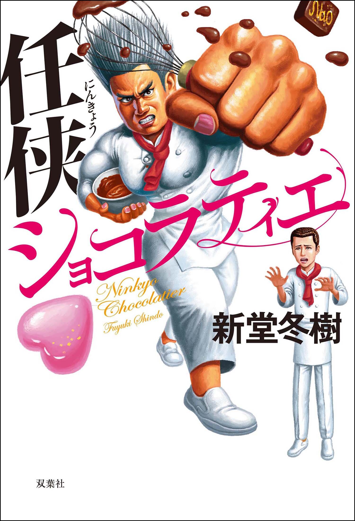 任侠ショコラティエ