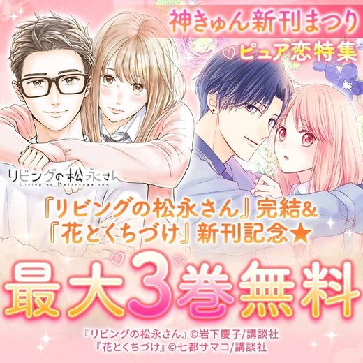 神きゅん新刊まつり リビングの松永さん 完結 花とくちづけ 新刊記念 ピュア恋特集 無料マンガキャンペーン Amebaマンガ 旧 読書のお時間です