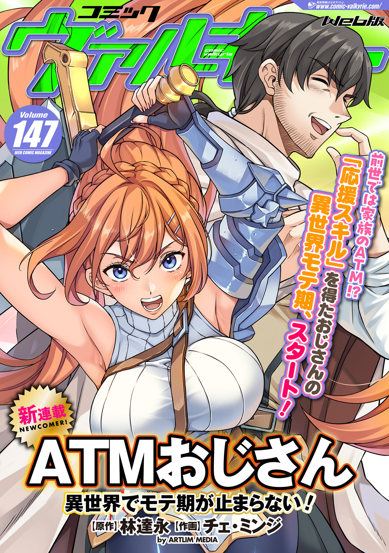 コミックヴァルキリーWeb版Vol.147