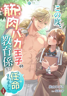 この度、筋肉バカ王子の教育係に任命されました(1)