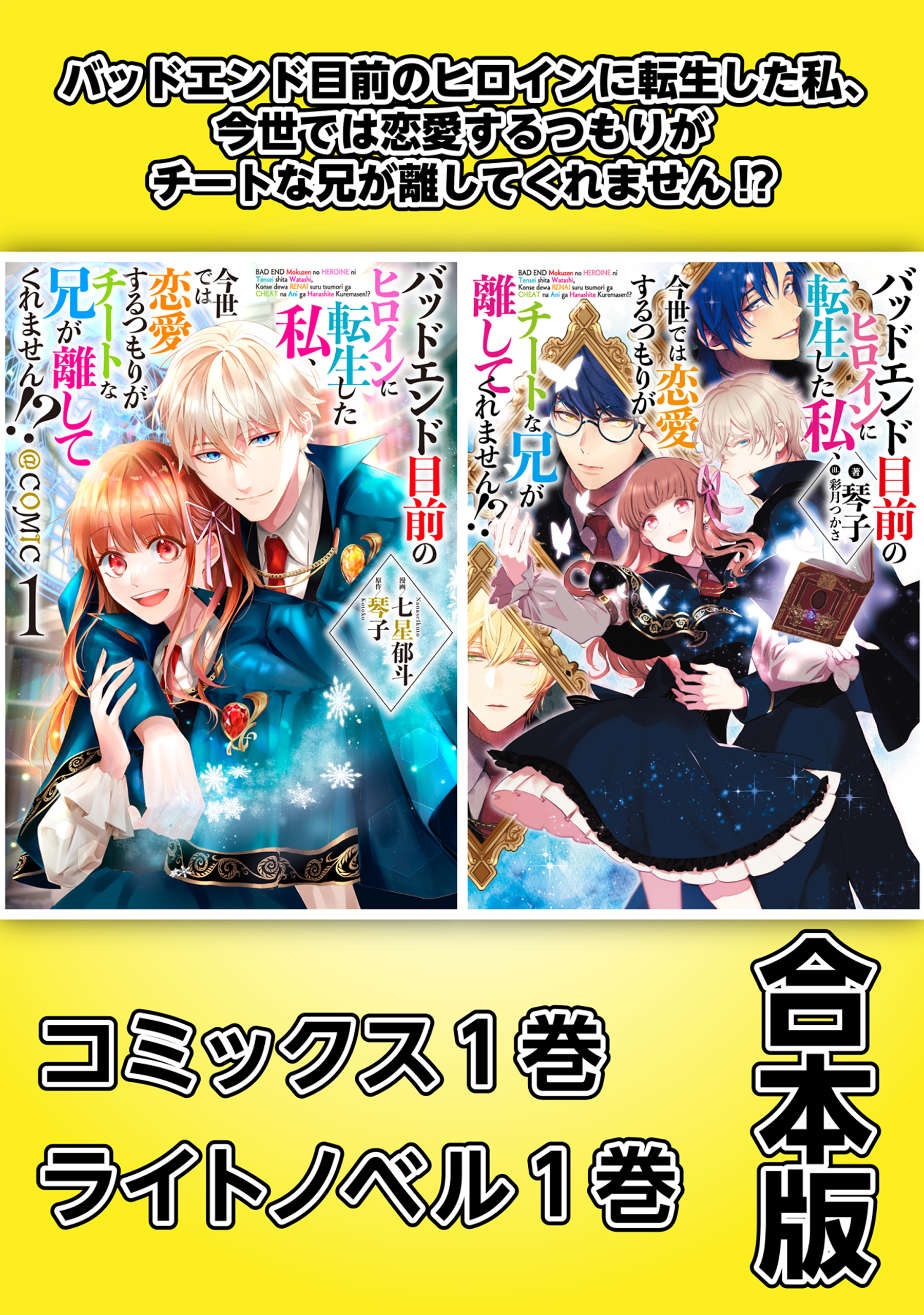 バッドエンド目前のヒロインに転生した私、今世では恋愛するつもりがチートな兄が離してくれません！？【コミックス1巻＆ライトノベル1巻合本版】