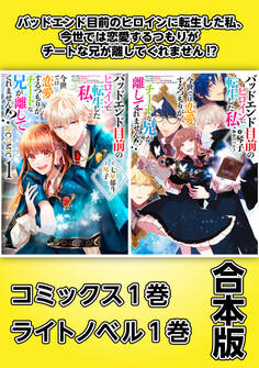 バッドエンド目前のヒロインに転生した私、今世では恋愛するつもりがチートな兄が離してくれません!?【コミックス1巻&ライトノベル1巻合本版】
