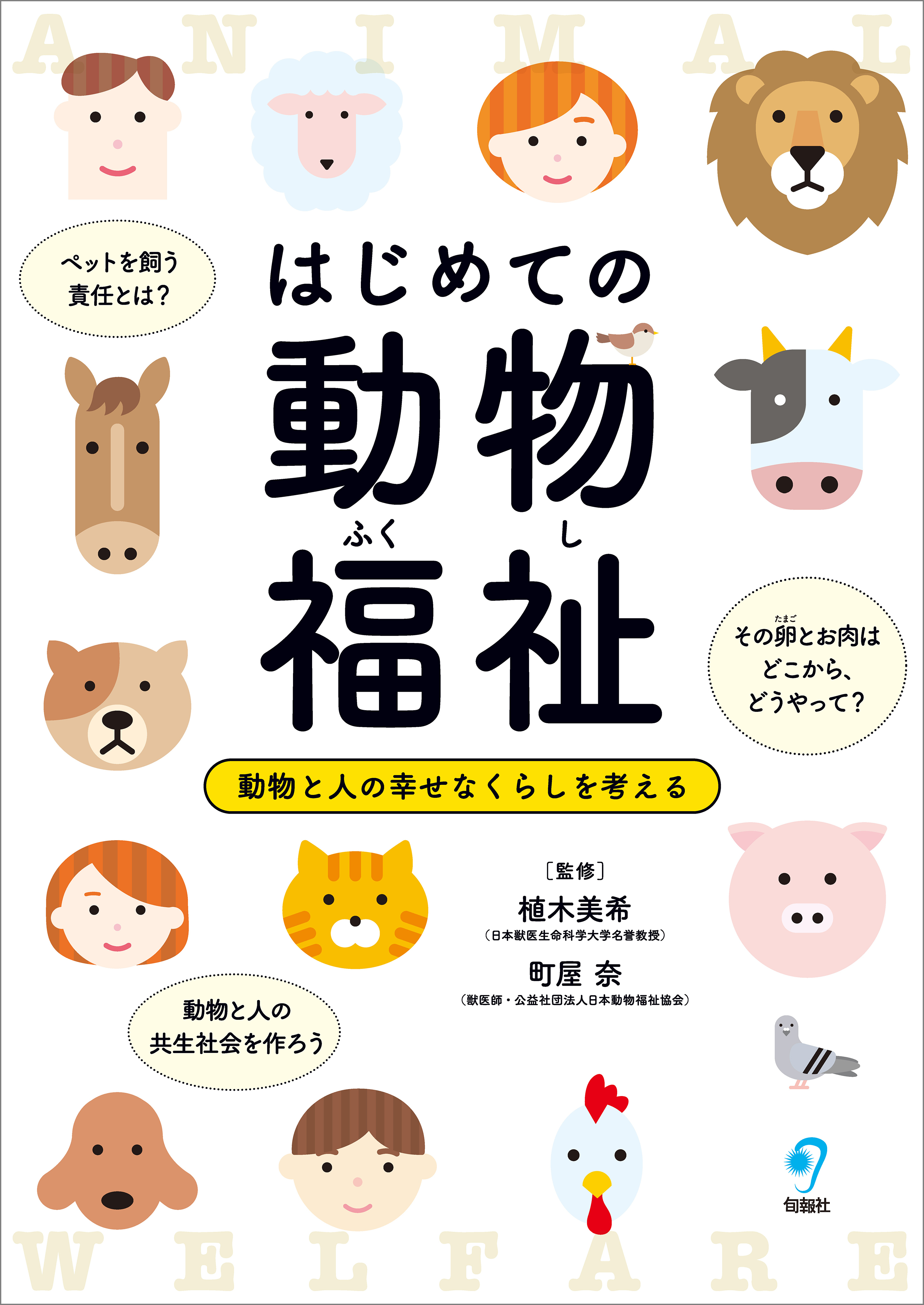 はじめての動物福祉