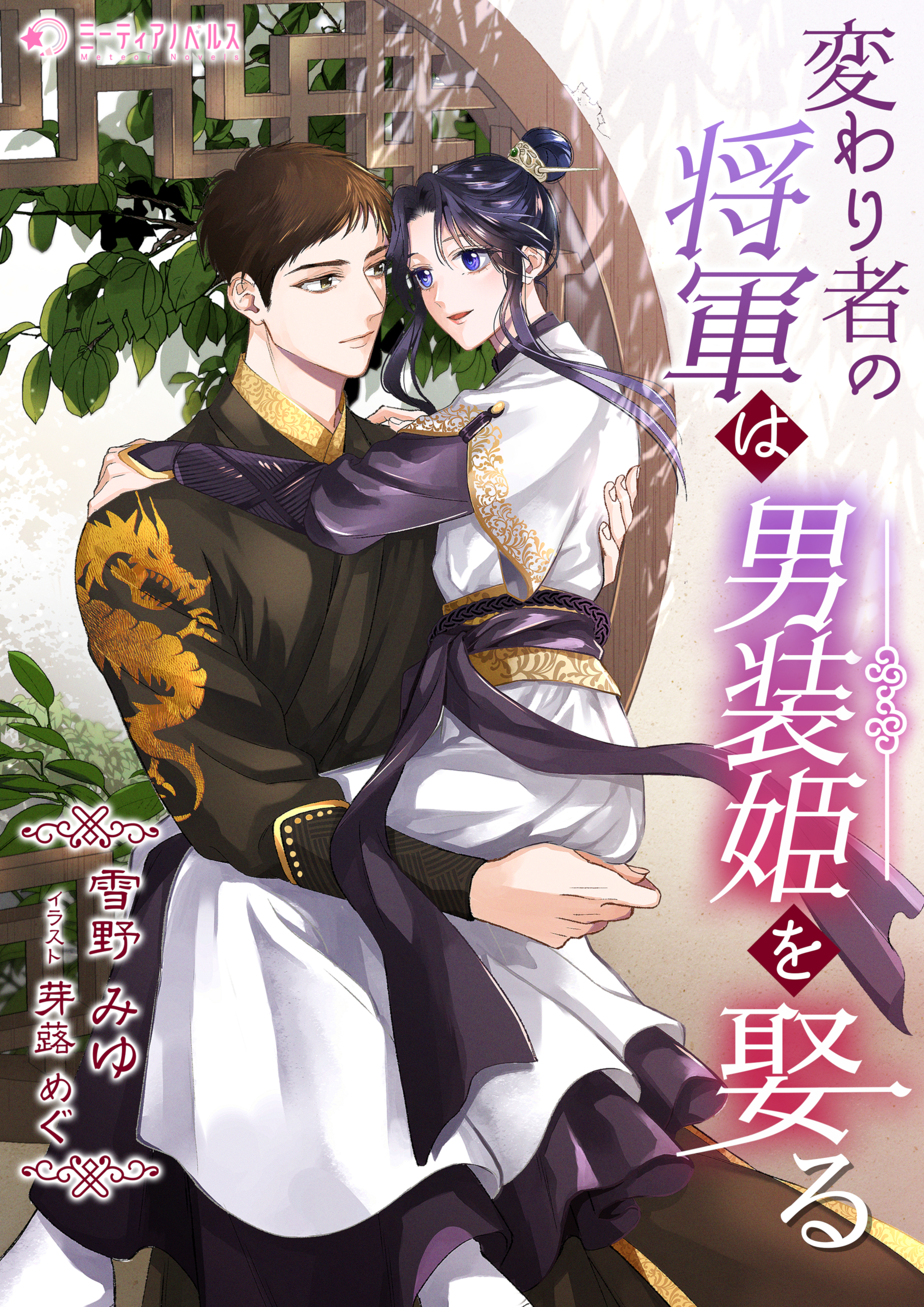 変わり者の将軍は男装姫を娶る