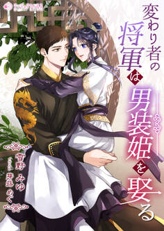 変わり者の将軍は男装姫を娶る