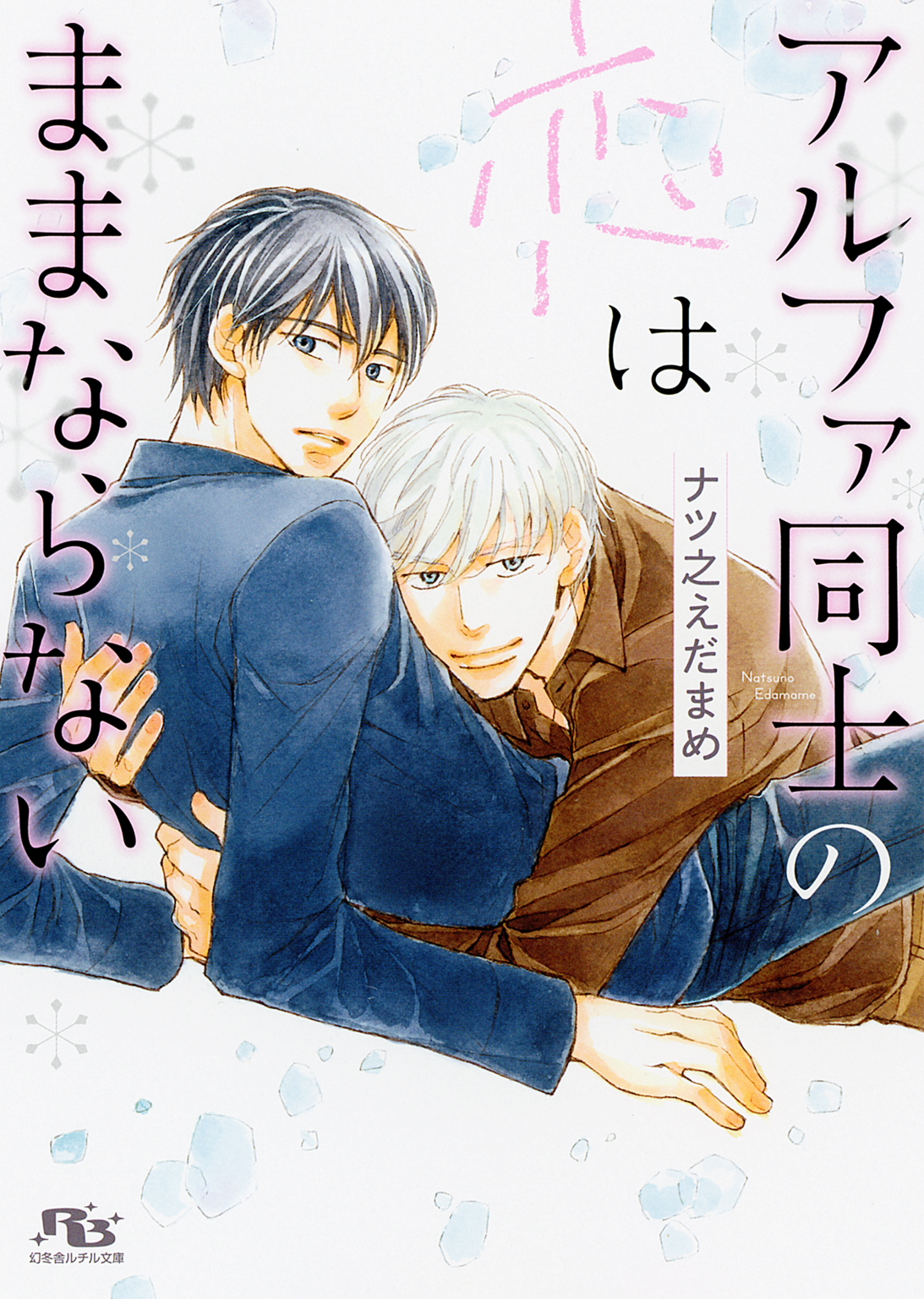 【電子限定おまけ付き】 アルファ同士の恋はままならない