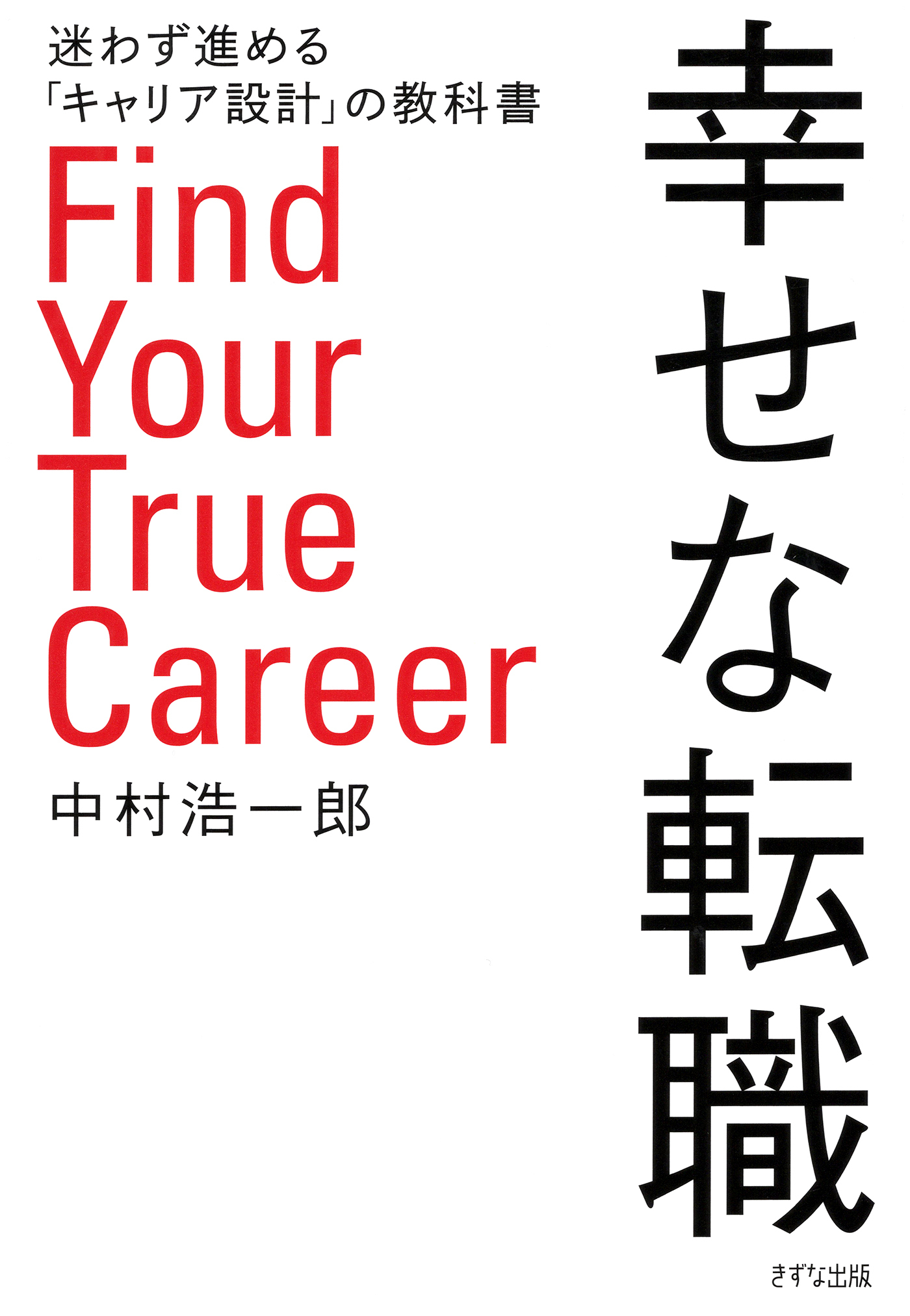 幸せな転職（きずな出版）