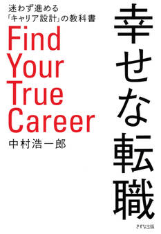 幸せな転職(きずな出版)