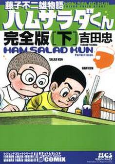 藤子不二雄物語 ハムサラダくん 完全版