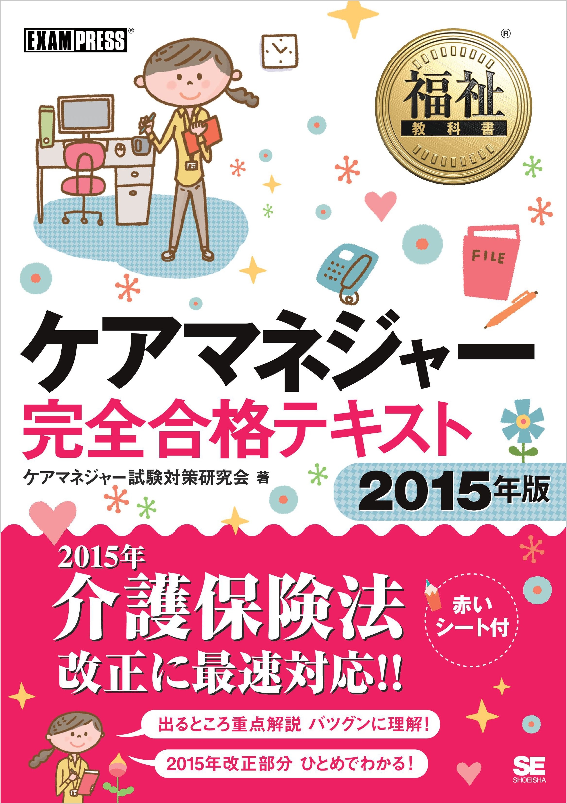 福祉教科書 ケアマネジャー完全合格テキスト 2015年版