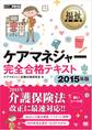福祉教科書 ケアマネジャー完全合格テキスト 2015年版