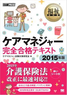 福祉教科書 ケアマネジャー完全合格テキスト 2015年版