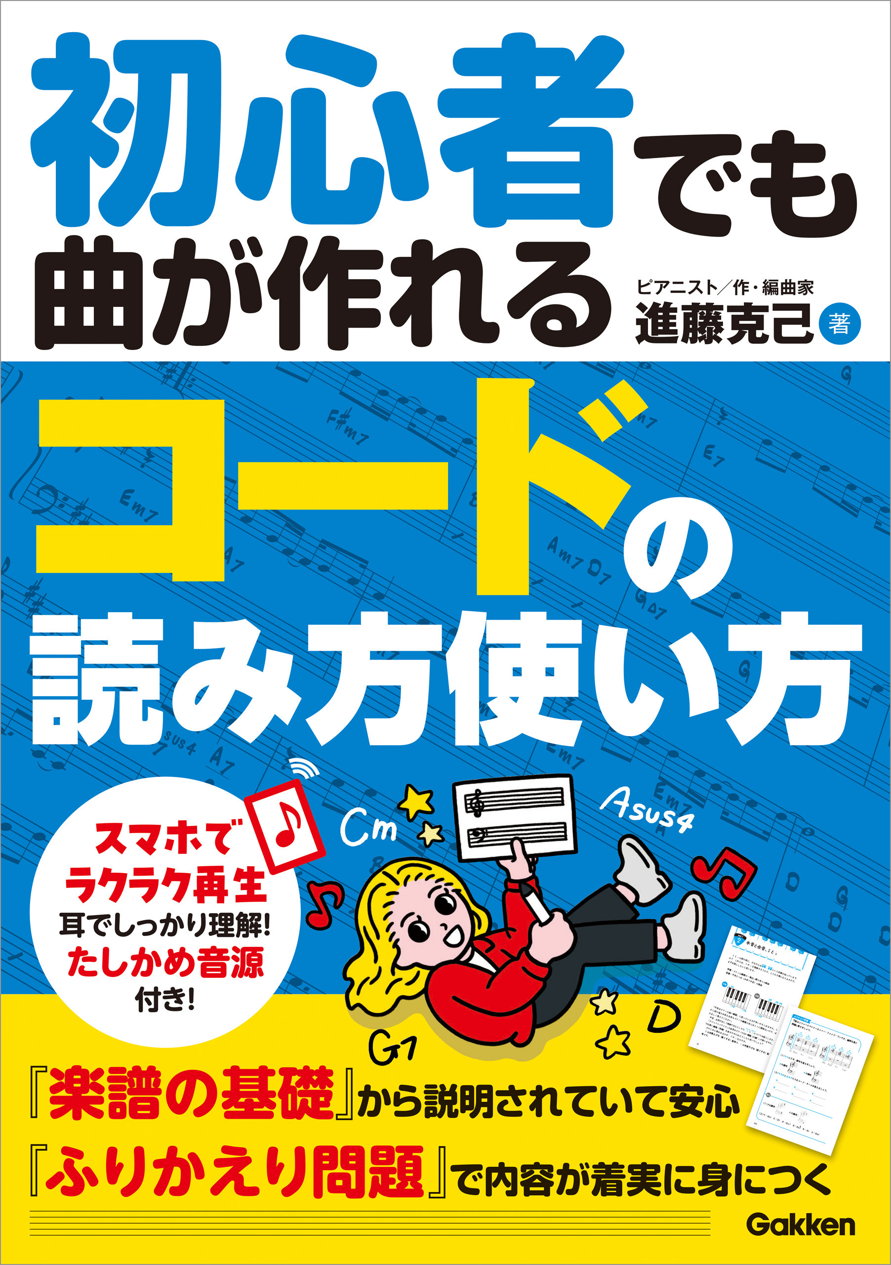 初心者でも曲が作れる コードの読み方使い方