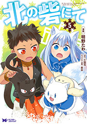 北の砦にて(コミック) 分冊版 ： 23