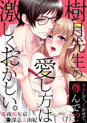 樹月先生の愛し方は激しくおかしい。～キスして、イかせて、尊んで！？