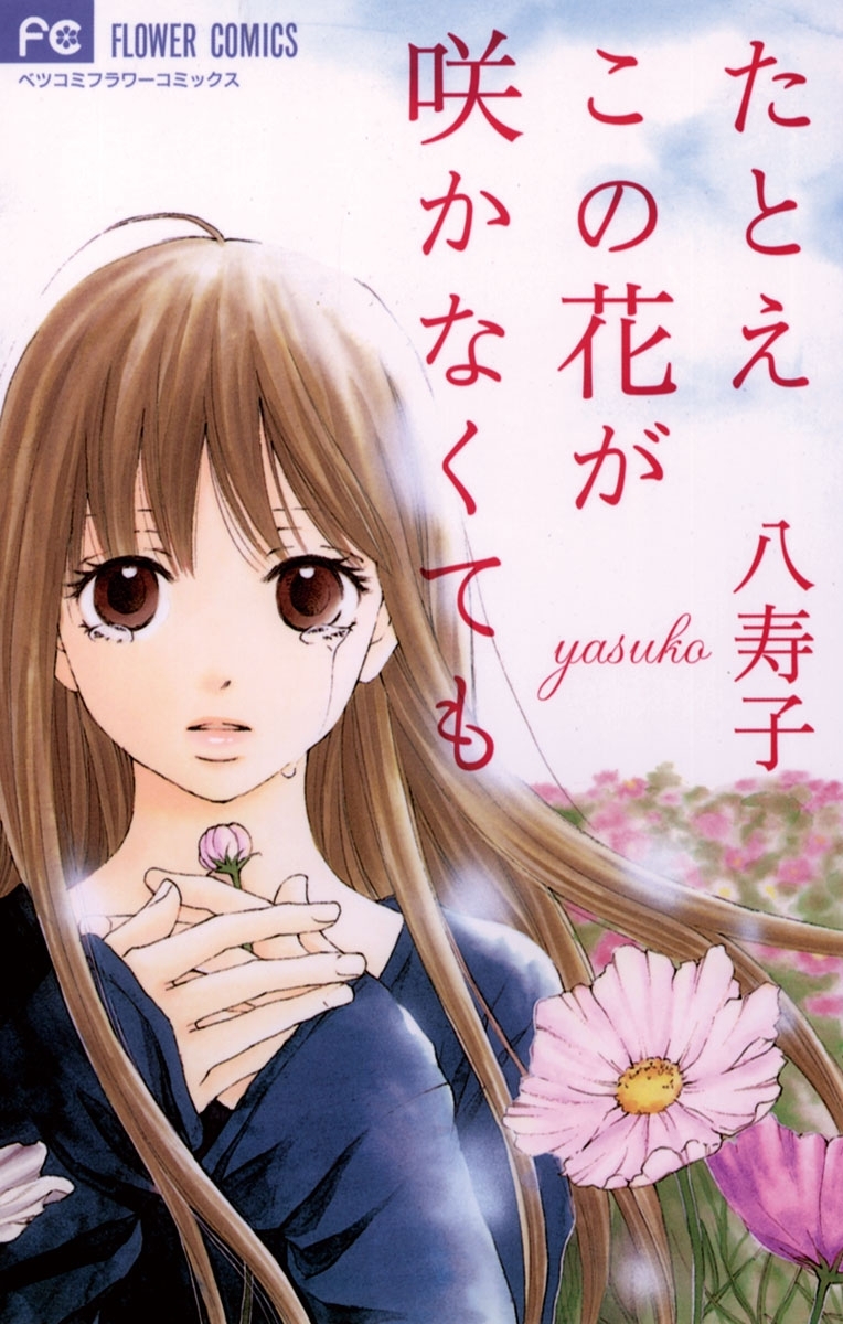 たとえこの花が咲かなくても