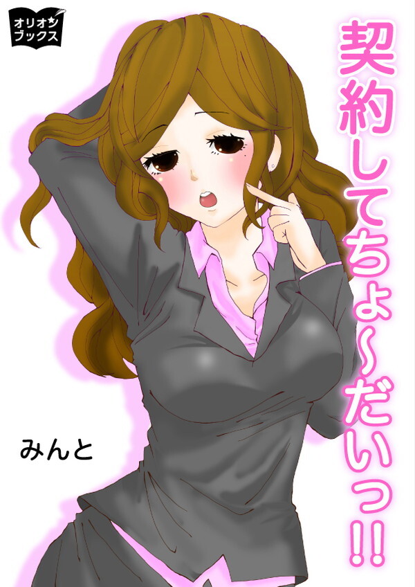 契約してちょ～だいっ！！