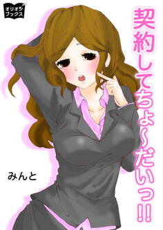 契約してちょ~だいっ!!