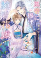風帝に捧げる純情花嫁【電子特別版】