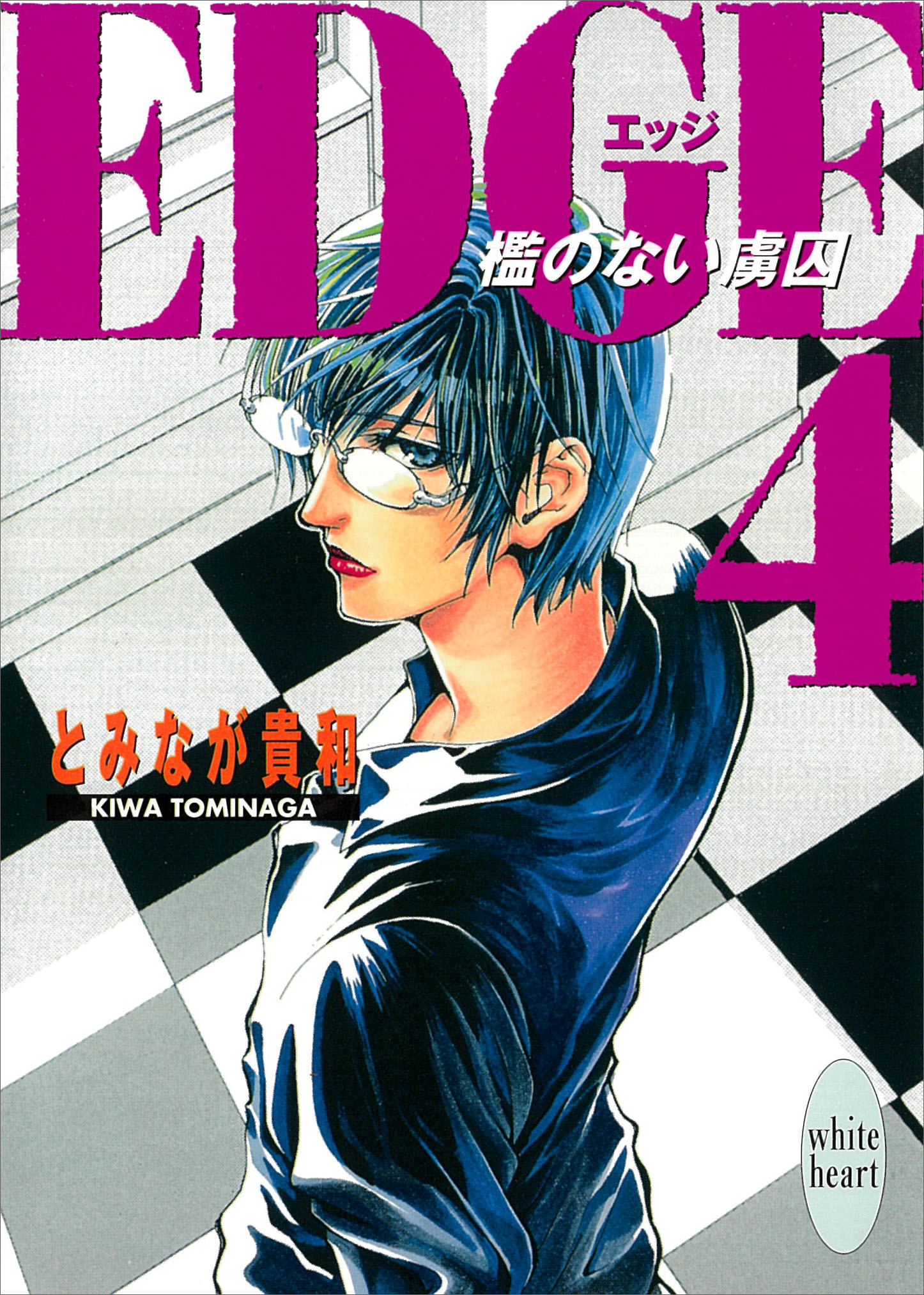 ＥＤＧＥ４　～檻のない虜囚～