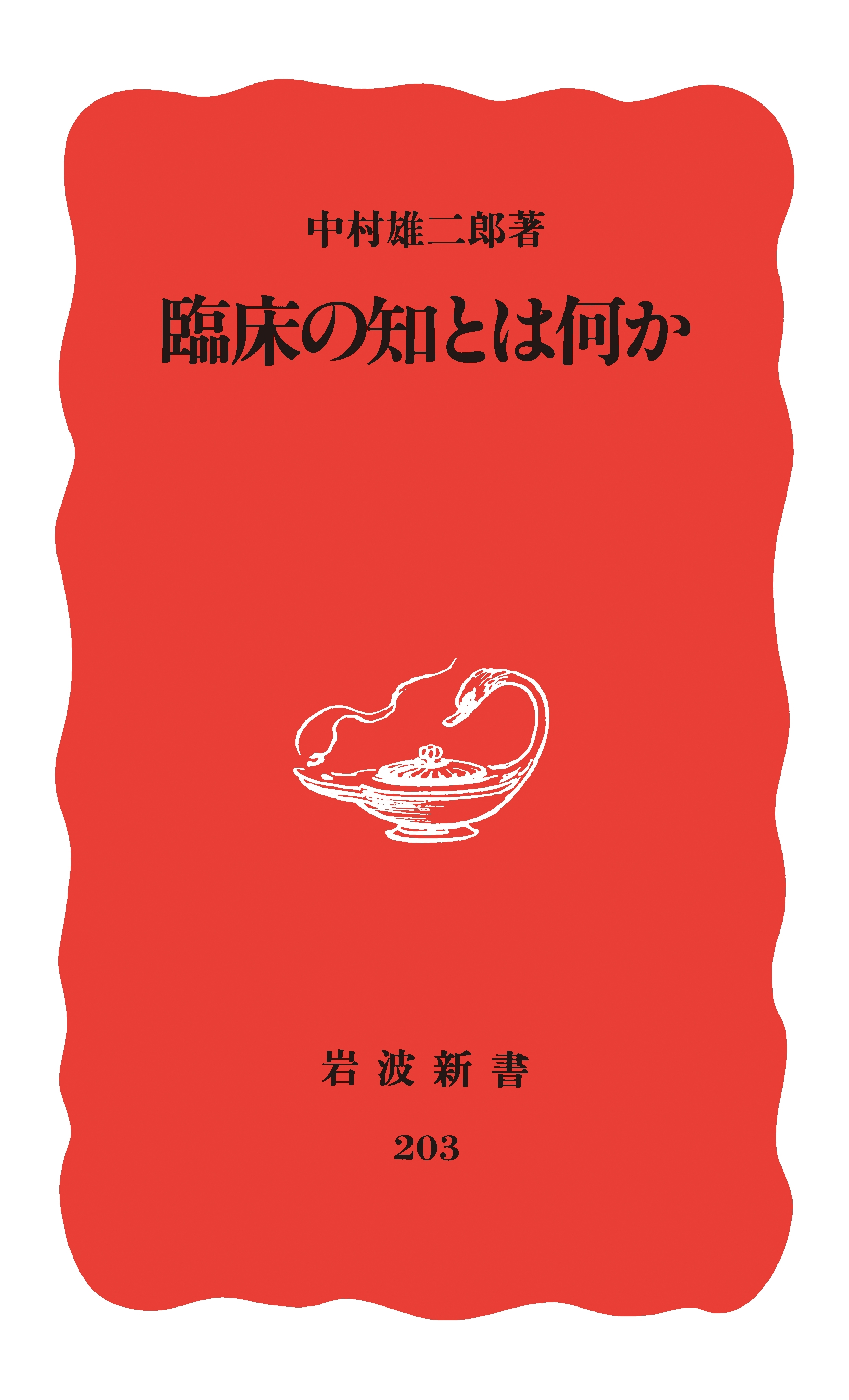 臨床の知とは何か