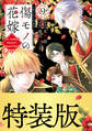 傷モノの花嫁(9)小冊子付き特装版【描き下ろしペーパー付き】