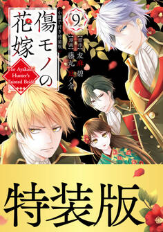 傷モノの花嫁(9)小冊子付き特装版【描き下ろしペーパー付き】