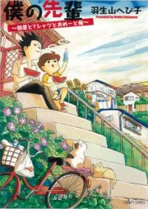 僕らにまつわるエトセトラ 無料 試し読みなら Amebaマンガ 旧 読書のお時間です 僕らにまつわるエトセトラ 無料 試し読みなら Amebaマンガ 旧 読書のお時間です