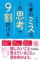 仕事のミスは、この思考で9割防げる