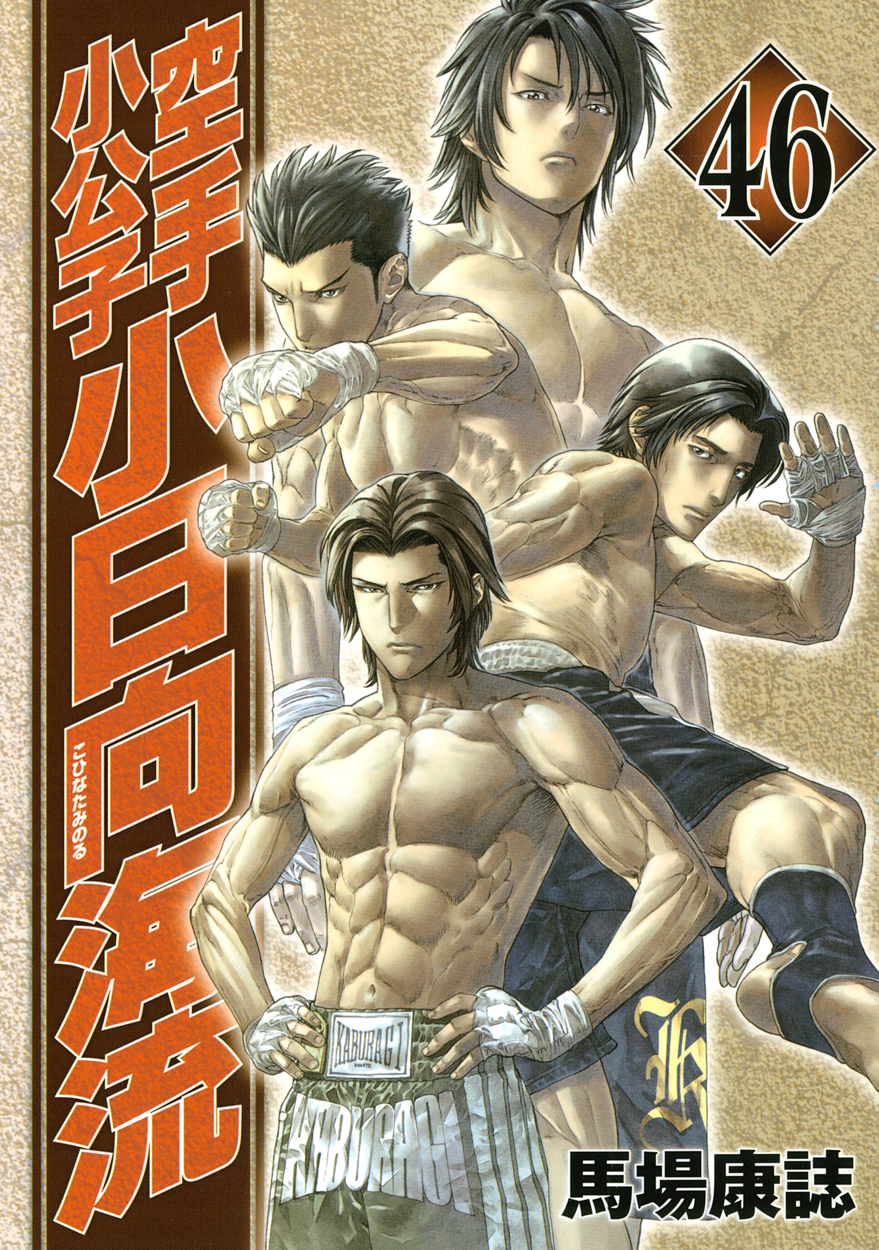 空手小公子　小日向海流（46）