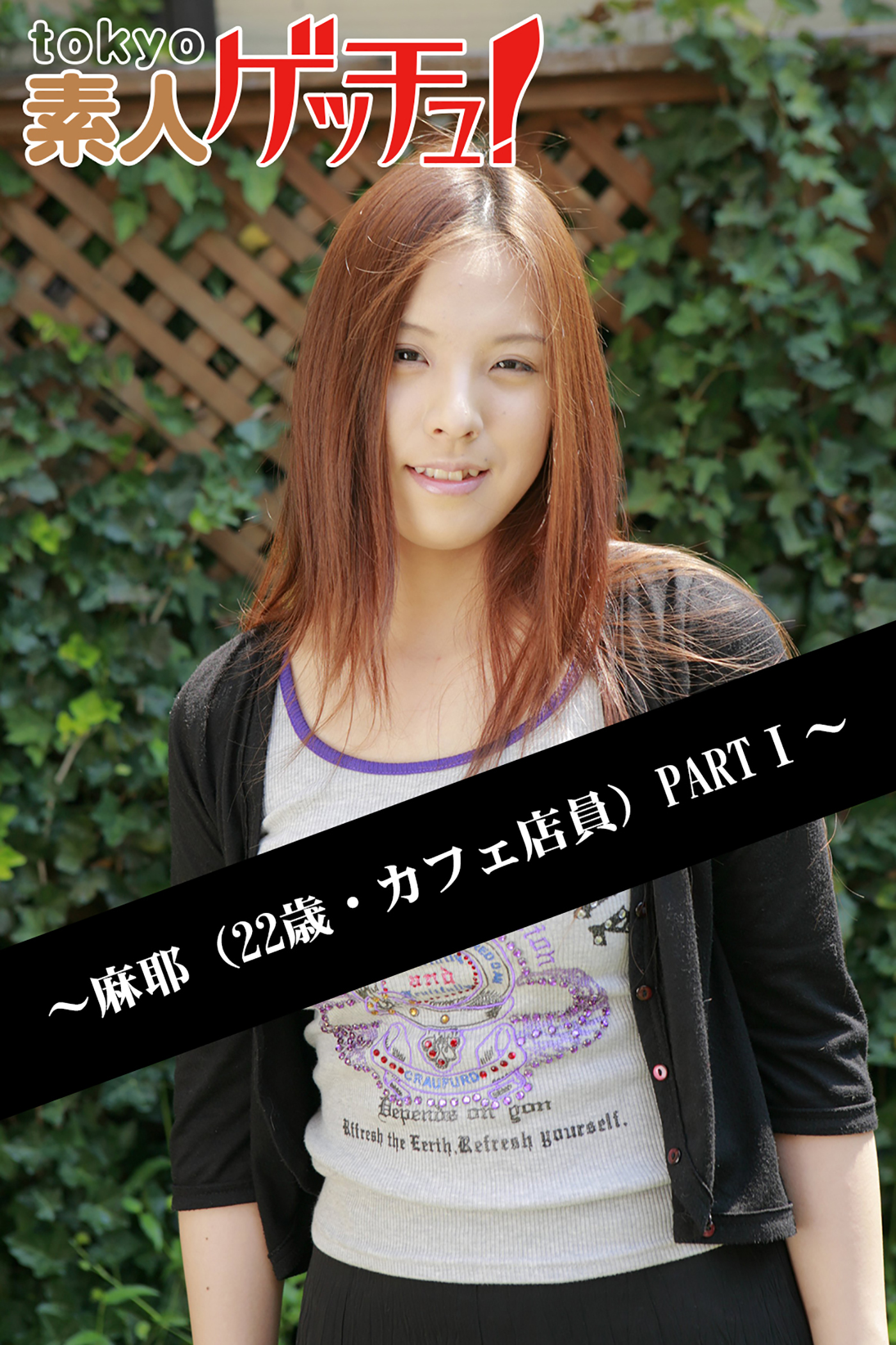 tokyo素人ゲッチュ！～麻耶（22歳・カフェ店員）PARTI～