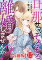 旦那サマ、そろそろ離婚しませんか?【合冊版】15