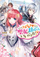 ただのコスプレイヤーなので聖女は辞めてもいいですか?【電子特典付き】