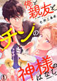 【期間限定 無料お試し版 閲覧期限2026年2月12日】俺と親友とチンの神様のはなし1
