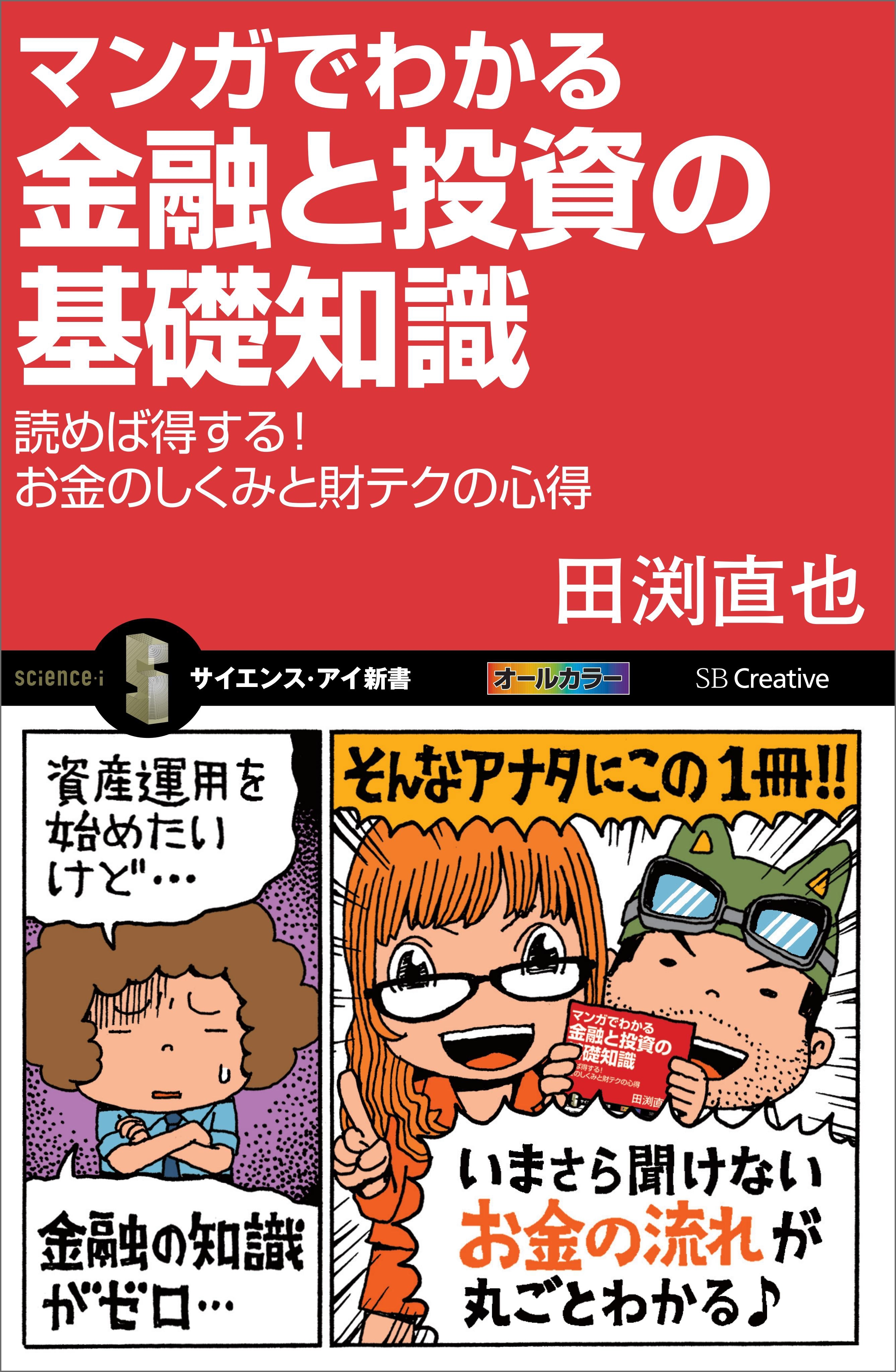 マンガでわかる金融と投資の基礎知識